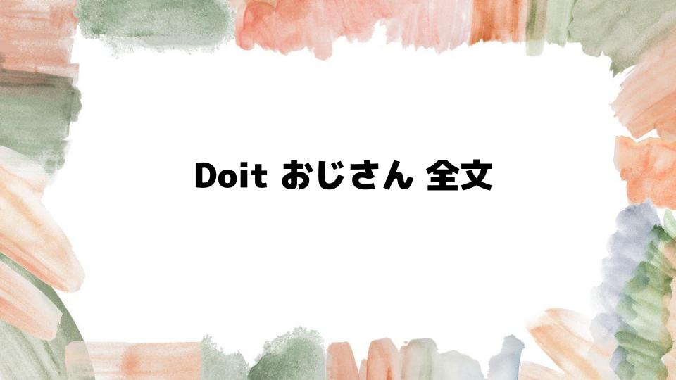 Doitおじさん全文を詳しく解説